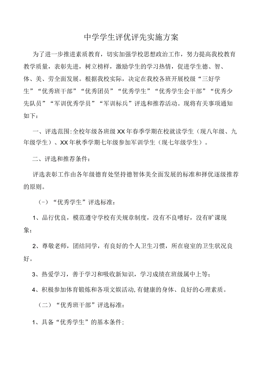 学生评优评先实施方案.docx_第1页