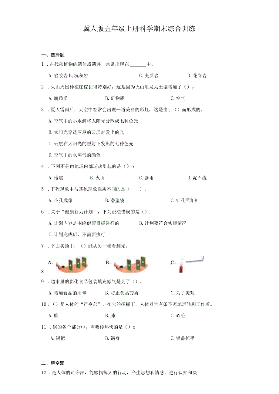 冀人版五年级上册科学期末综合训练（含答案）.docx_第1页