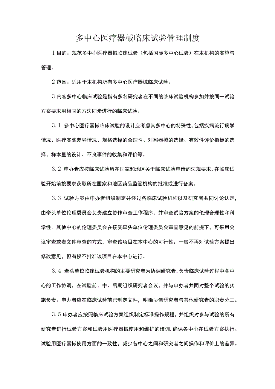 多中心医疗器械临床试验管理制度.docx_第1页