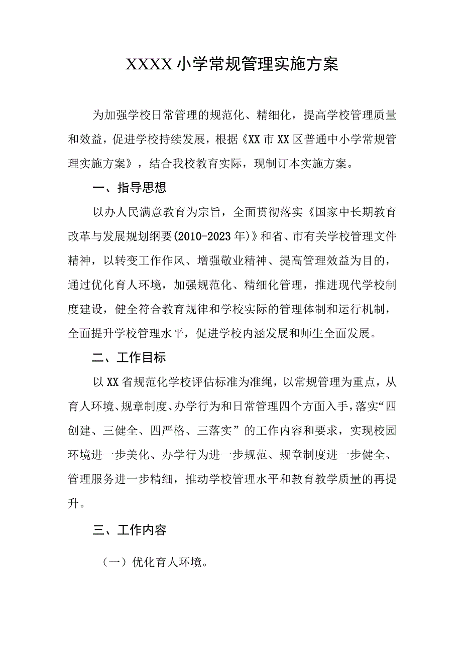 小学常规管理实施方案.docx_第1页