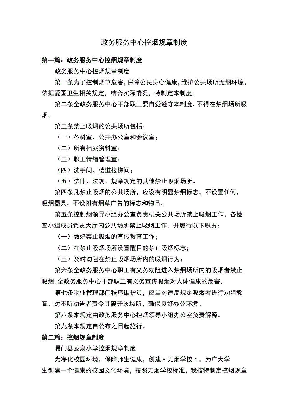 政务服务中心控烟规章制度.docx_第1页