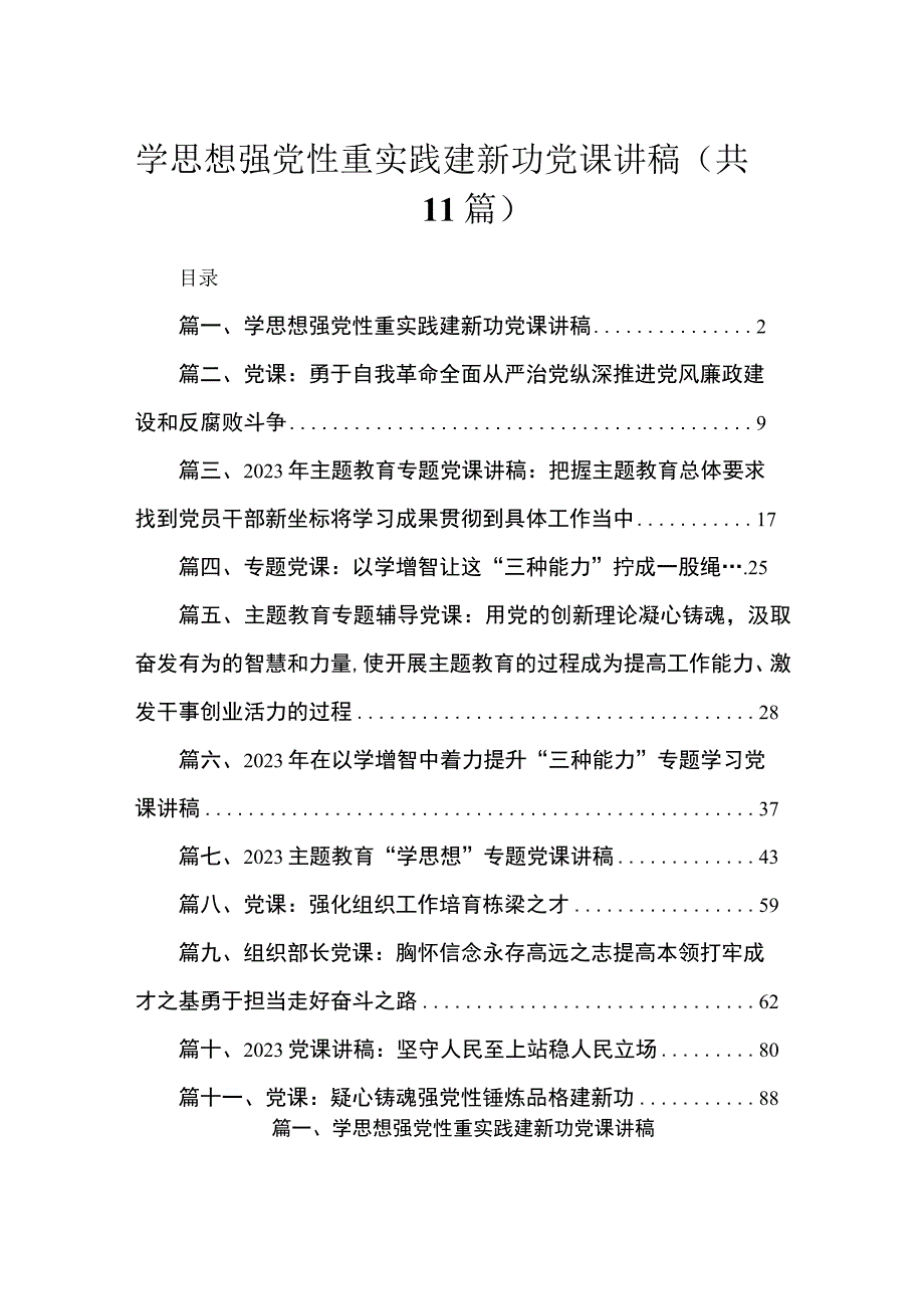 学思想强党性重实践建新功党课讲稿范文（共11篇）.docx_第1页