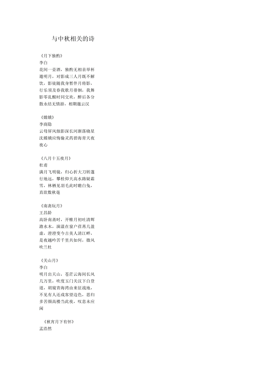 与中秋相关的诗.docx_第1页