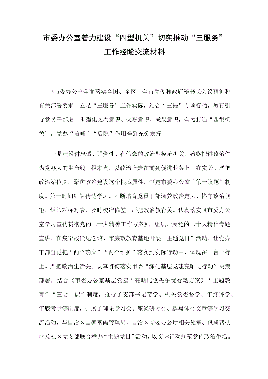 市委办公室着力建设“四型机关”切实推动“三服务”工作经验交流材料.docx_第1页