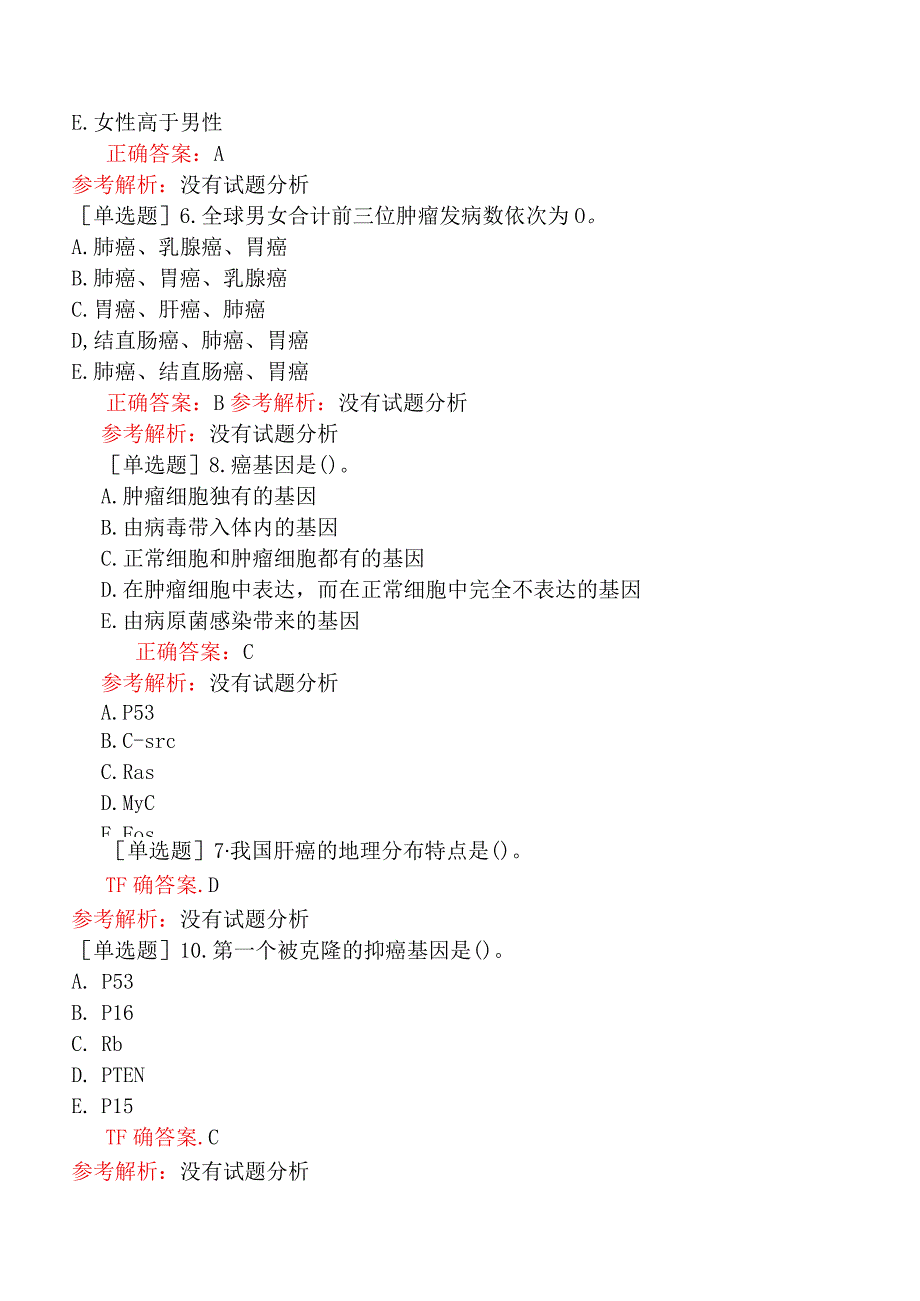 其他主治系列-肿瘤外科【代码：342】-基础知识-临床肿瘤学概论.docx_第3页