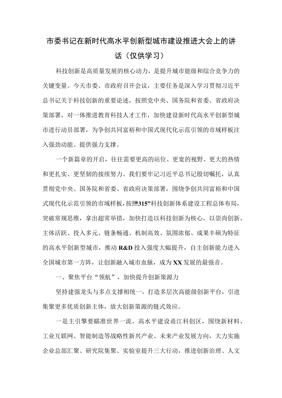 市委书记在新时代高水平创新型城市建设推进大会上的讲话.docx_第1页