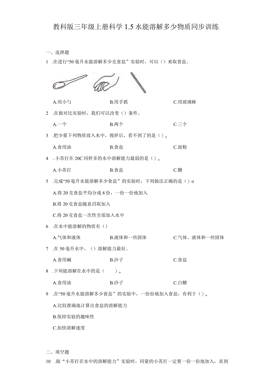 教科版三年级上册科学1.5水能溶解多少物质同步训练.docx_第1页