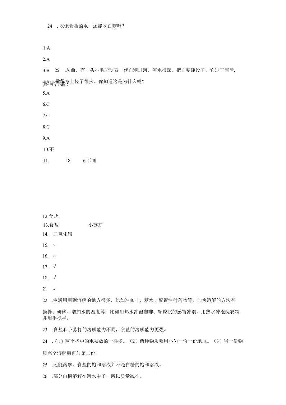 教科版三年级上册科学1.5水能溶解多少物质同步训练.docx_第3页