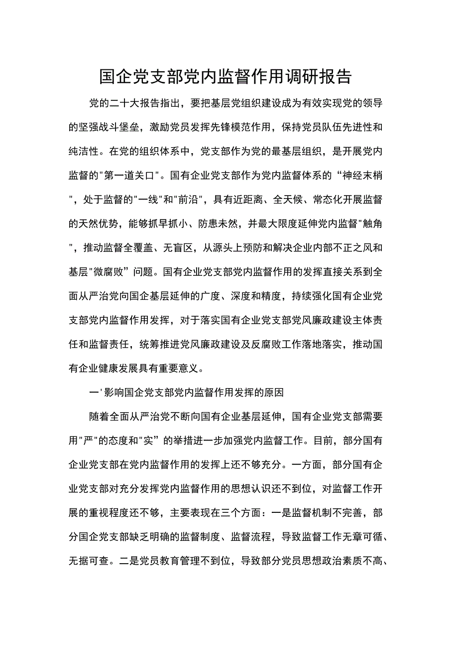 国企党支部党内监督作用调研报告.docx_第1页