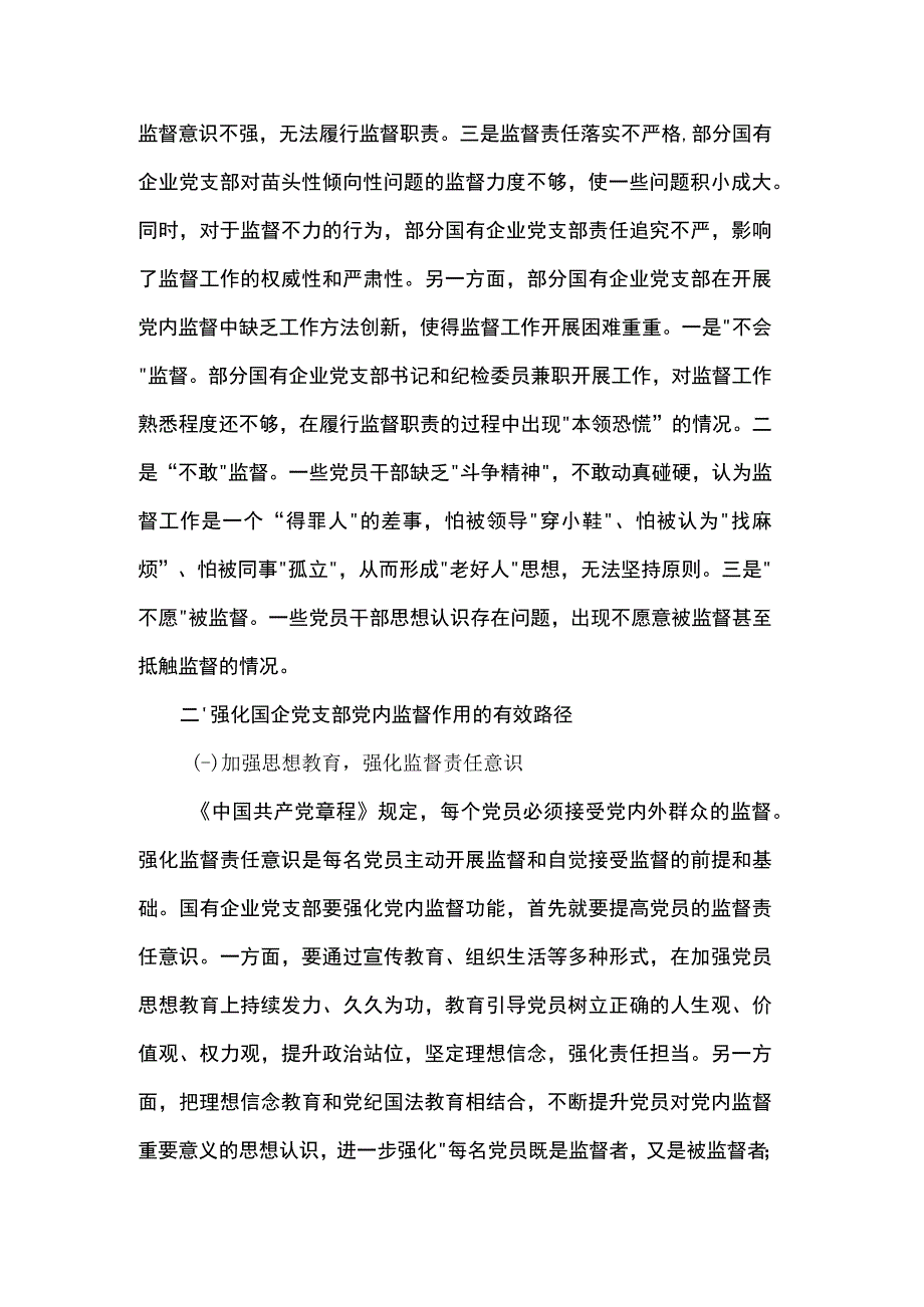 国企党支部党内监督作用调研报告.docx_第2页