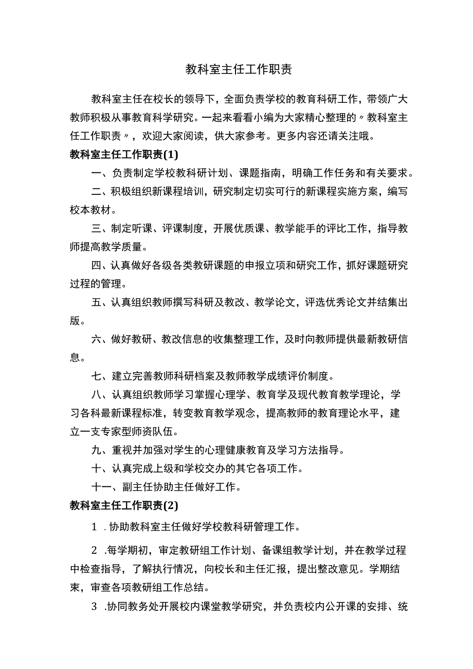 教科室主任工作职责.docx_第1页