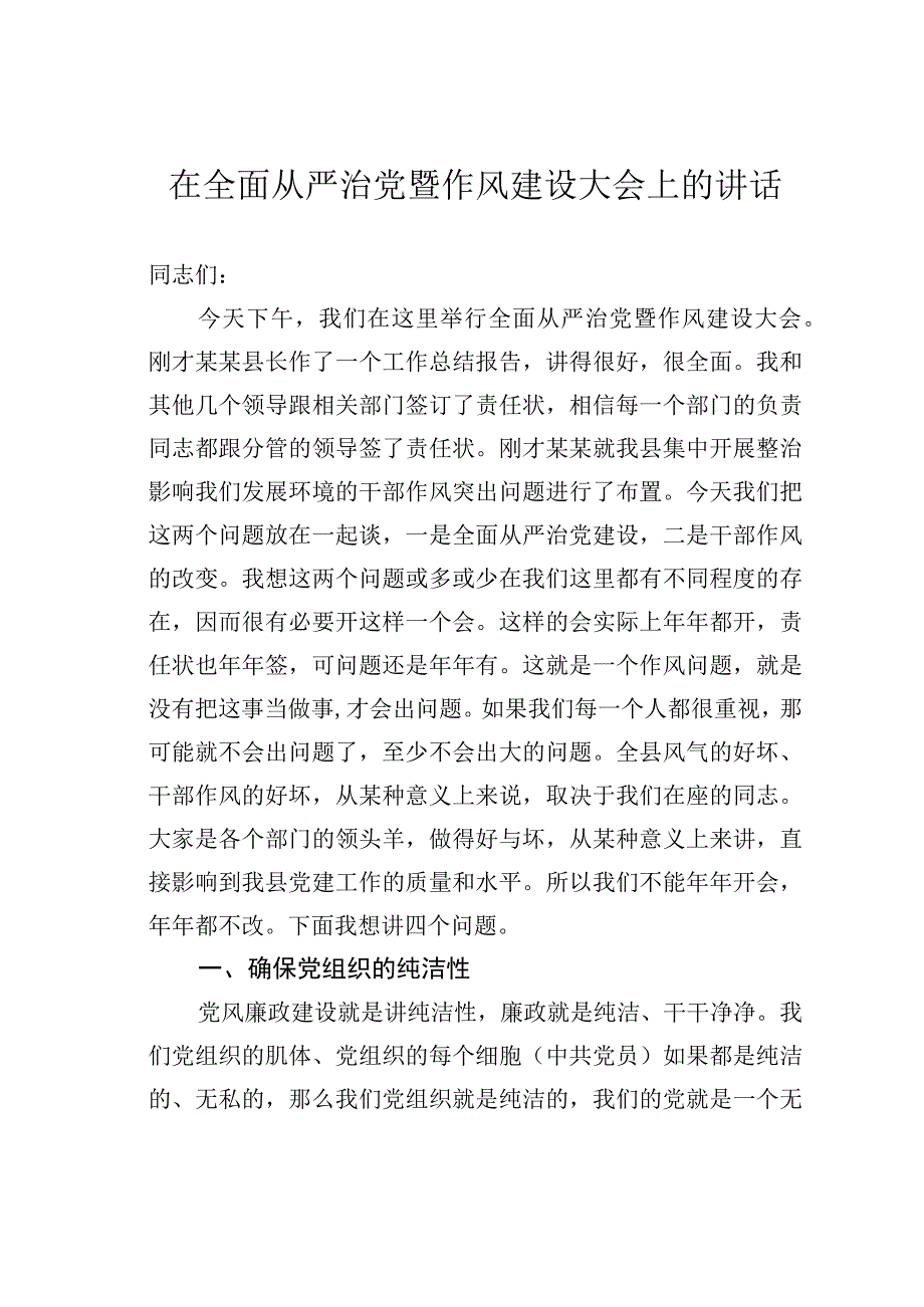 在全面从严治党暨作风建设大会上的讲话.docx_第1页