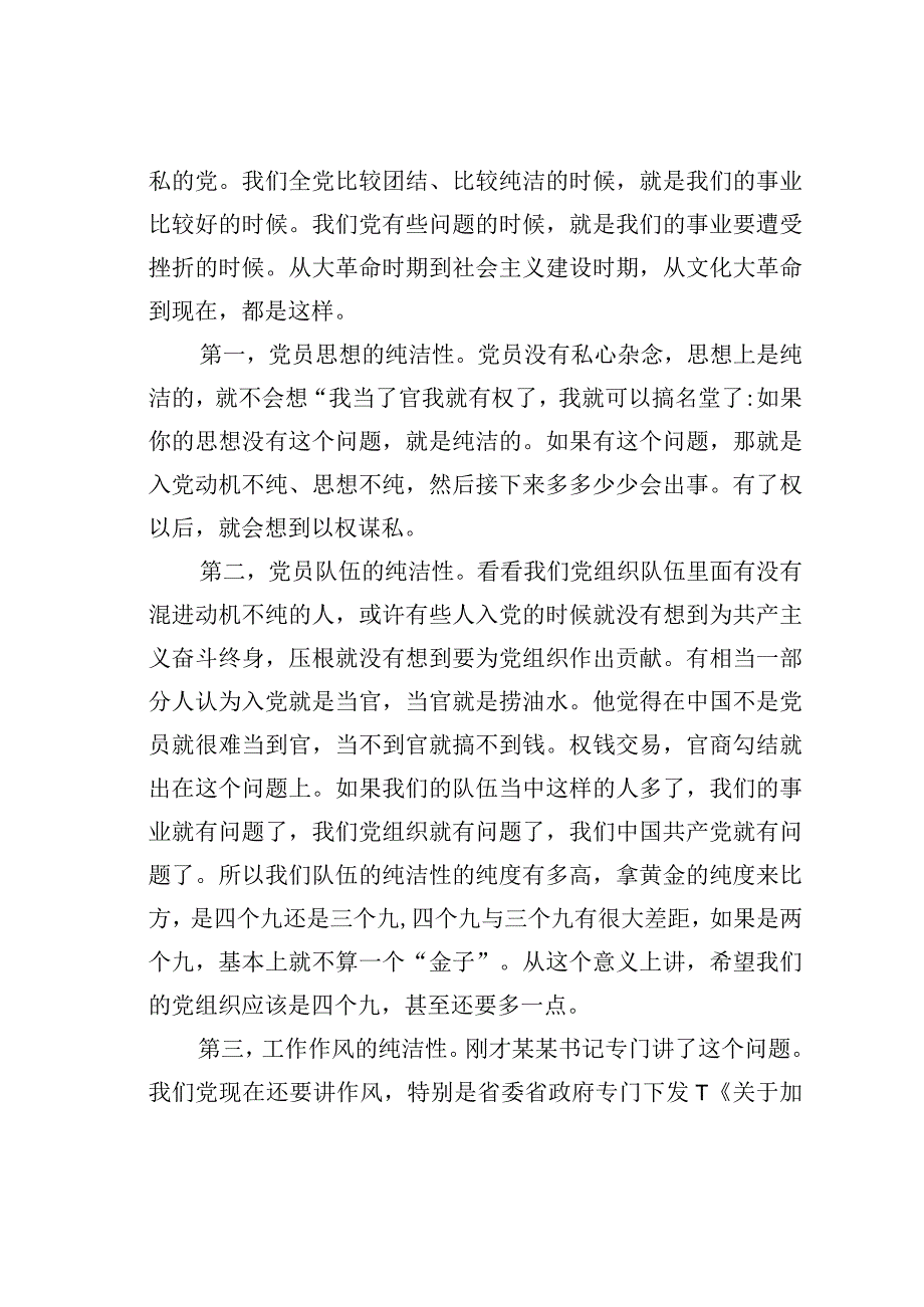 在全面从严治党暨作风建设大会上的讲话.docx_第2页