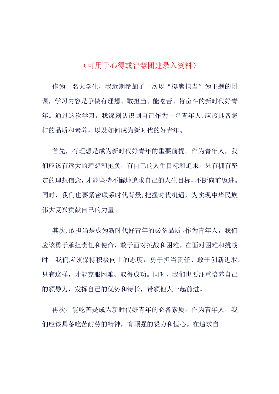 团员2023年挺膺担当团课心得体会_4篇合集.docx_第1页