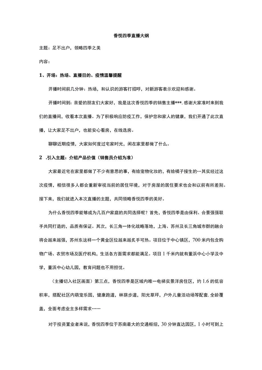 【房地产直播】香悦四季抖音直播大纲调整_市场营销策划_房地产直播流程话术.docx_第1页