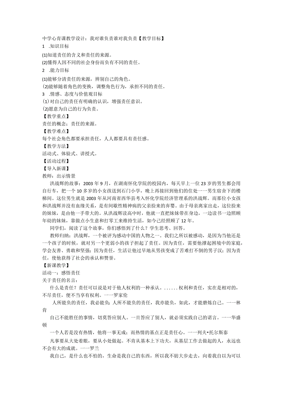 中学心育课教学设计：我对谁负责+谁对我负责.docx_第1页