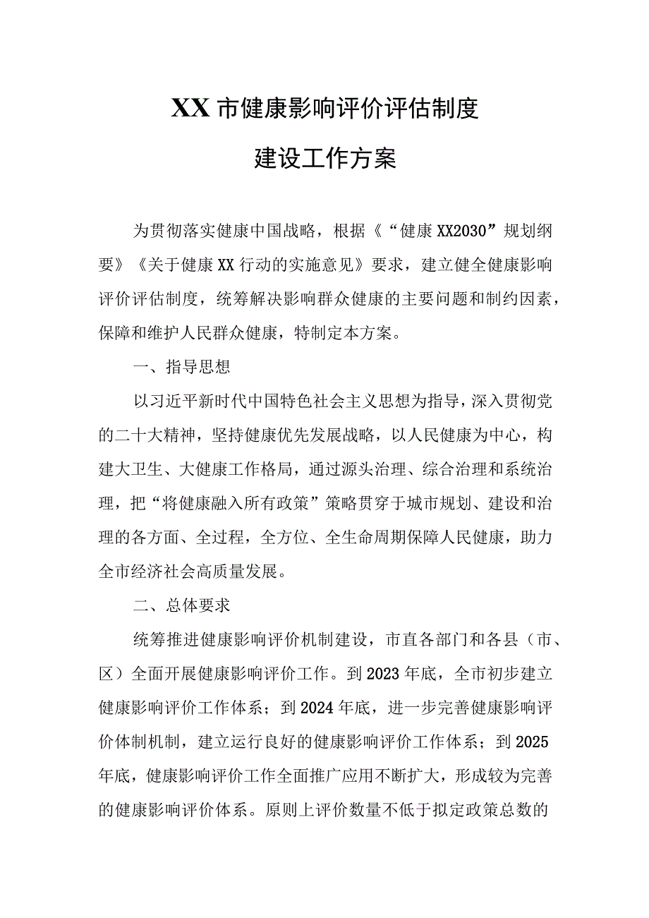 XX市健康影响评价评估制度建设工作方案.docx_第1页