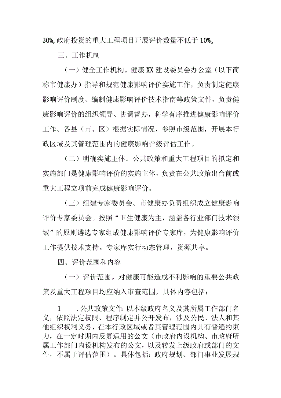 XX市健康影响评价评估制度建设工作方案.docx_第2页