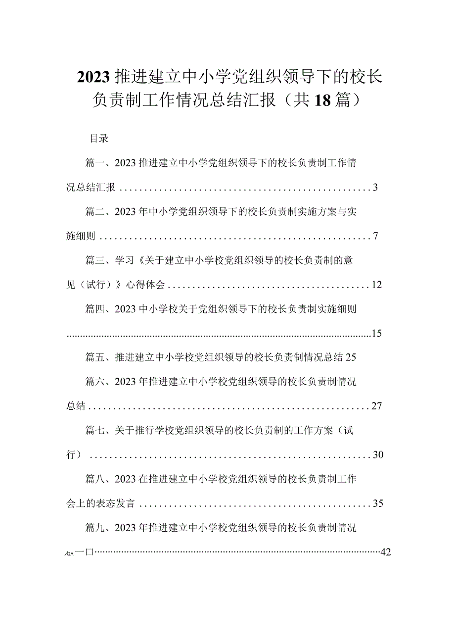 推进建立中小学党组织领导下的校长负责制工作情况总结汇报最新版18篇合辑.docx_第1页