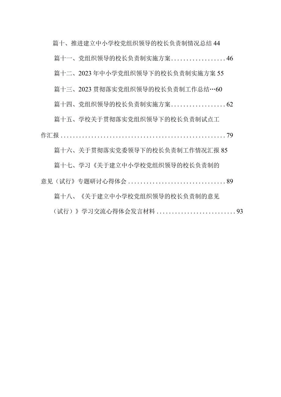 推进建立中小学党组织领导下的校长负责制工作情况总结汇报最新版18篇合辑.docx_第2页