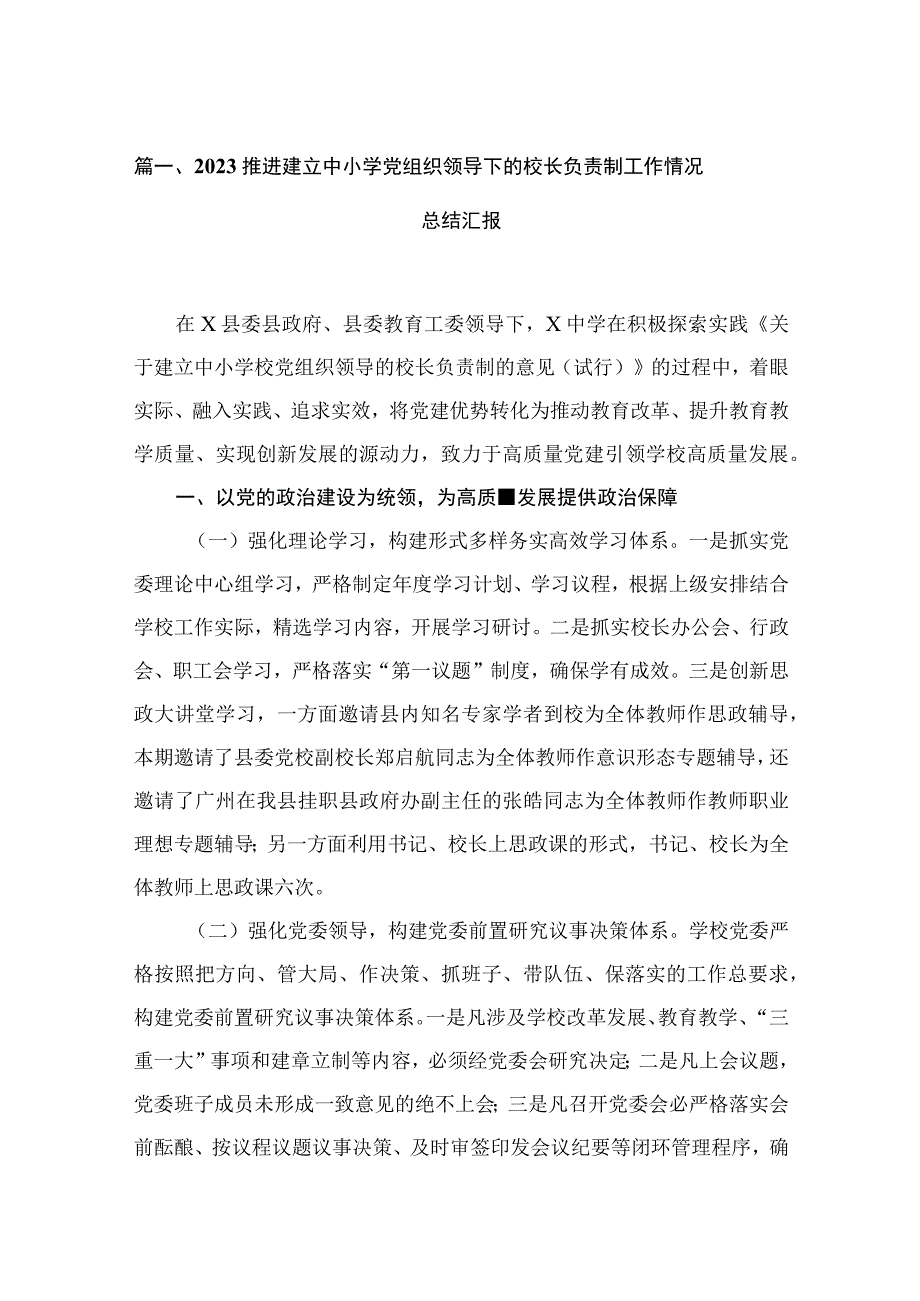 推进建立中小学党组织领导下的校长负责制工作情况总结汇报最新版18篇合辑.docx_第3页