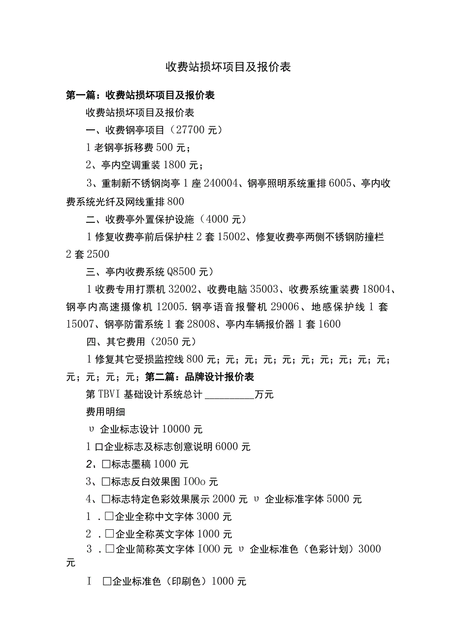 收费站损坏项目及报价表.docx_第1页