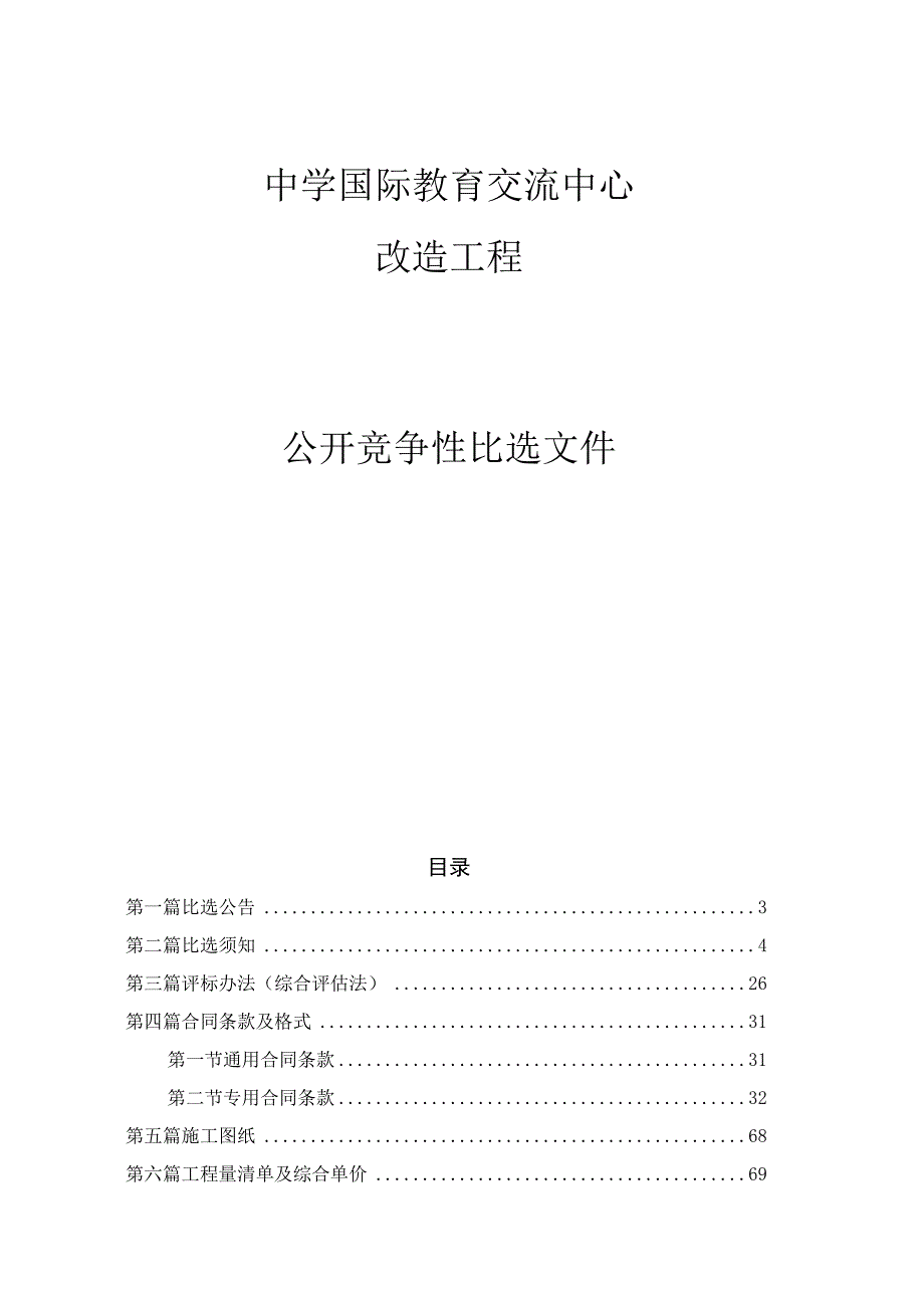 中学国际教育交流中心改造工程招标文件.docx_第1页