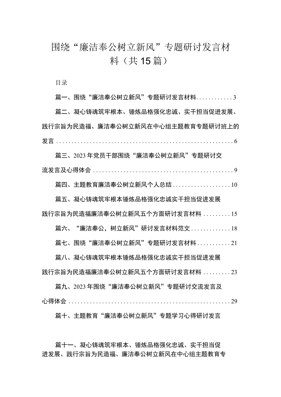 围绕“廉洁奉公树立新风”专题研讨发言材料15篇（精编版）.docx_第1页