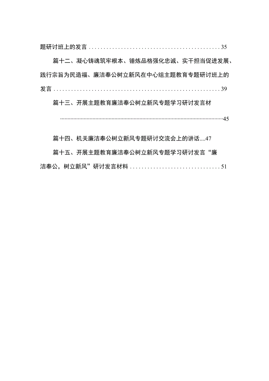 围绕“廉洁奉公树立新风”专题研讨发言材料15篇（精编版）.docx_第2页