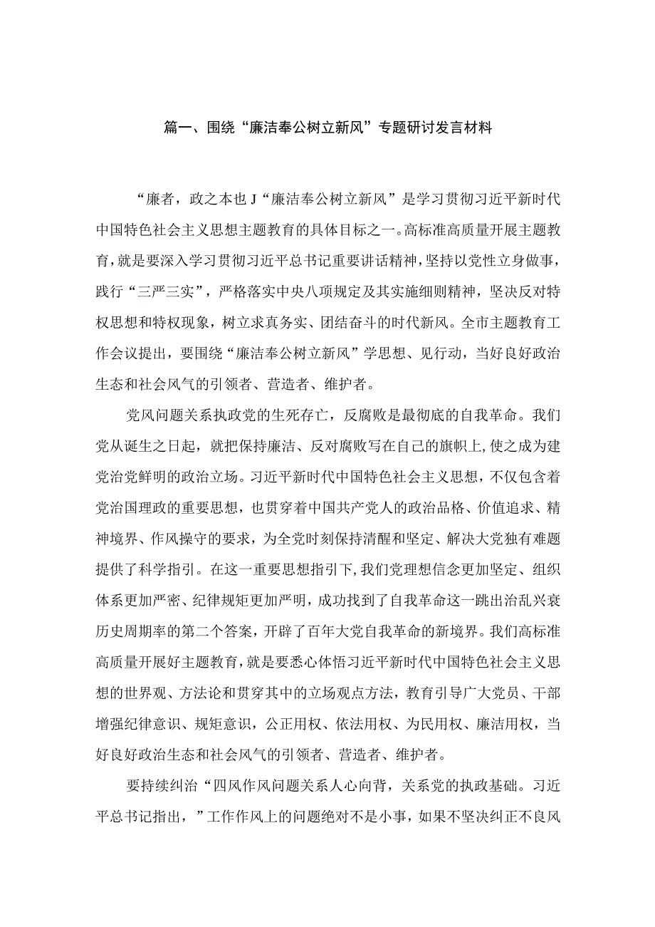 围绕“廉洁奉公树立新风”专题研讨发言材料15篇（精编版）.docx_第3页