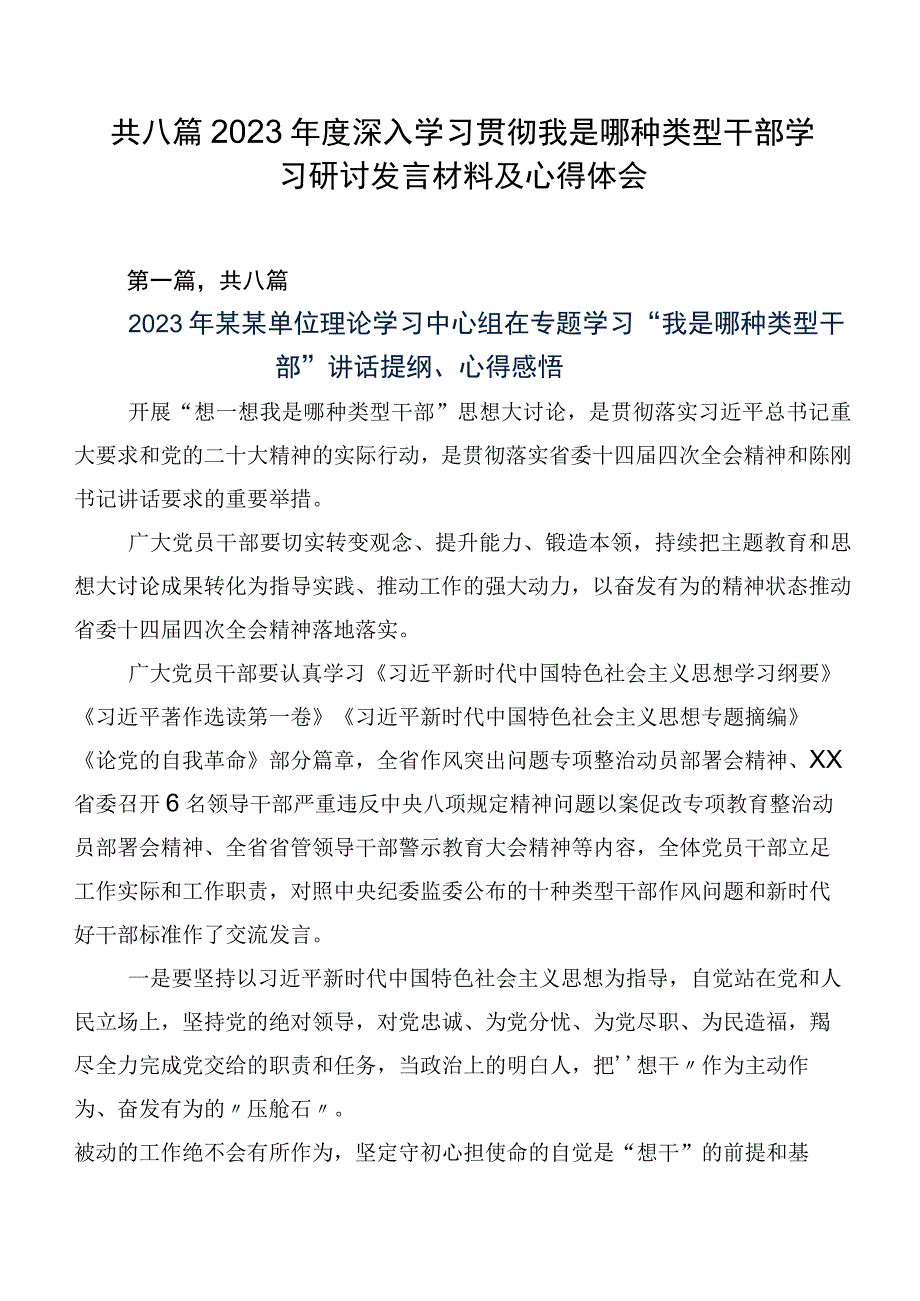 共八篇2023年度深入学习贯彻我是哪种类型干部学习研讨发言材料及心得体会.docx_第1页