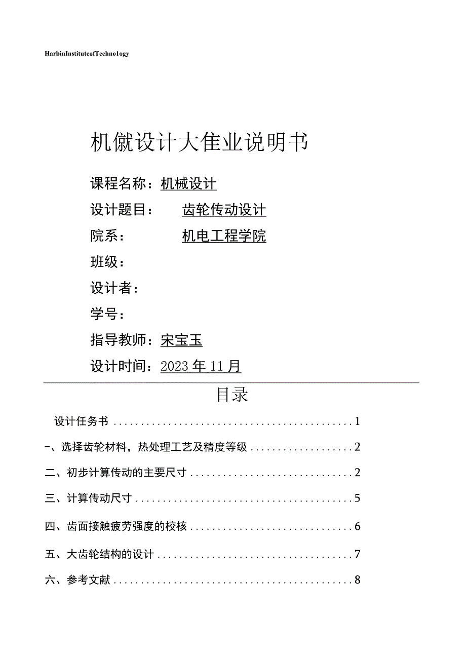 哈工大机械设计大作业4齿轮传动.docx_第1页