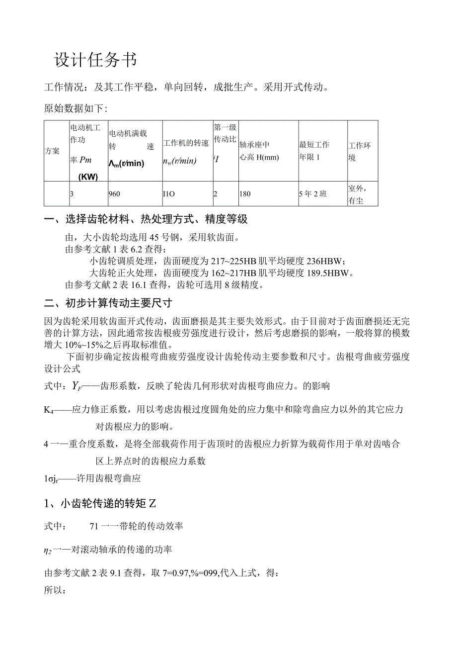 哈工大机械设计大作业4齿轮传动.docx_第2页