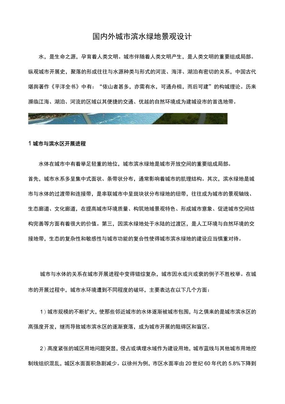 国内外城市滨水绿地景观设计.docx_第1页