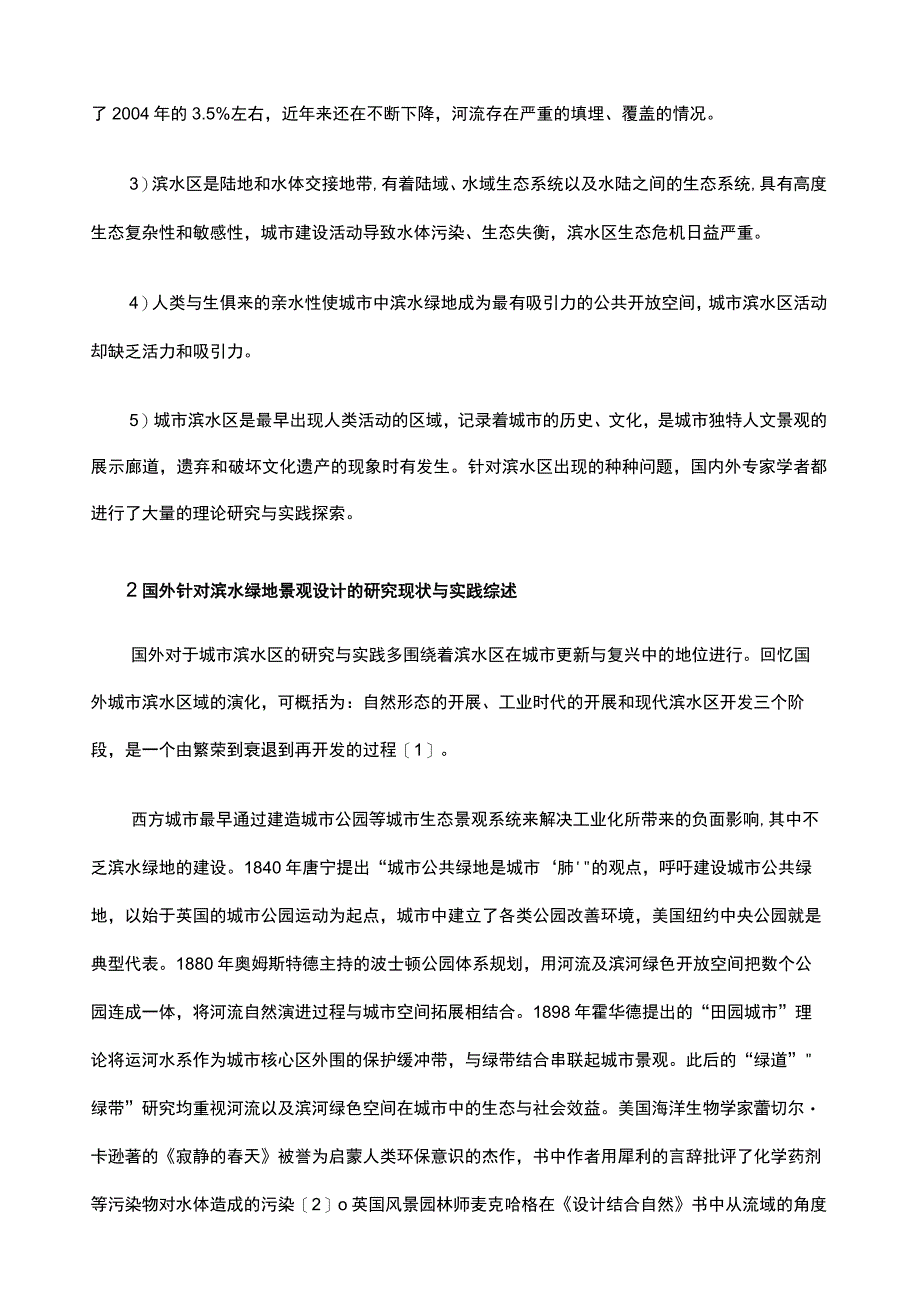 国内外城市滨水绿地景观设计.docx_第2页