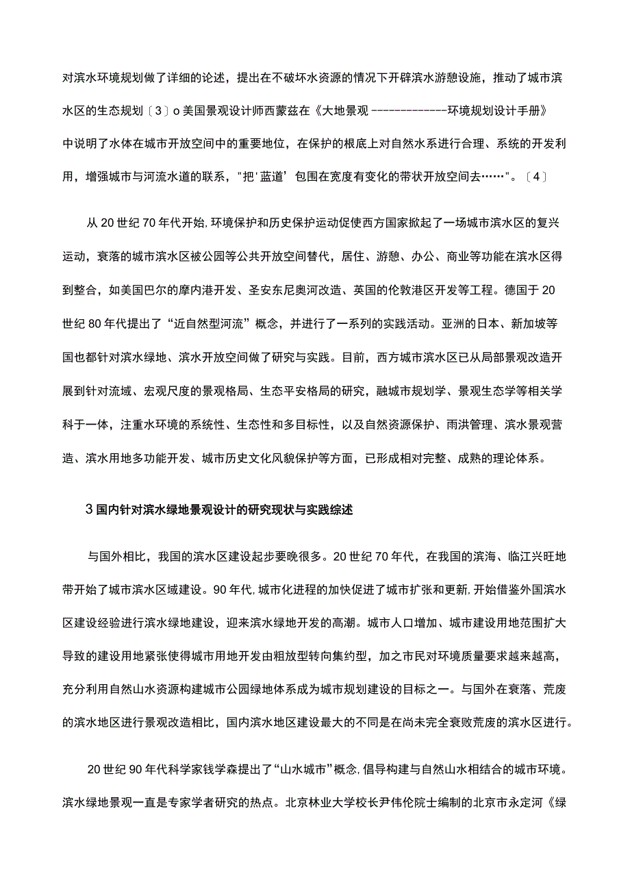 国内外城市滨水绿地景观设计.docx_第3页