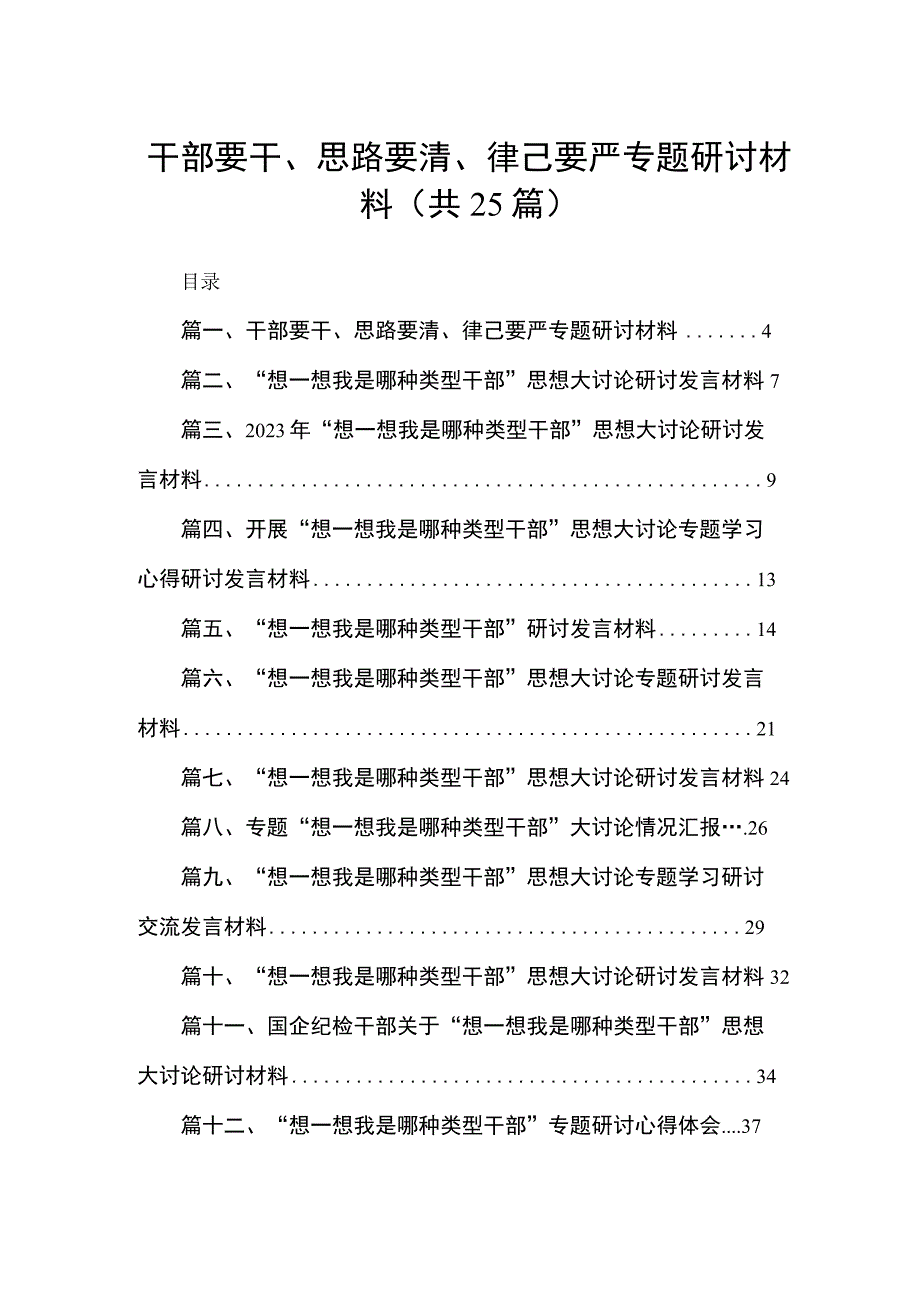 干部要干、思路要清、律己要严专题研讨材料（共25篇）.docx_第1页