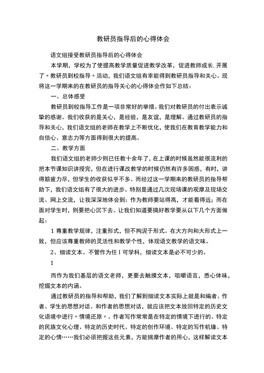 教研员指导后的心得体会.docx_第1页