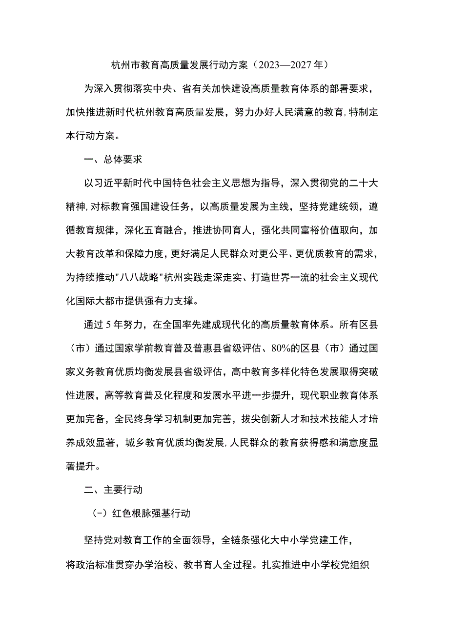 杭州市教育高质量发展行动方案（2023—2027年）.docx_第1页