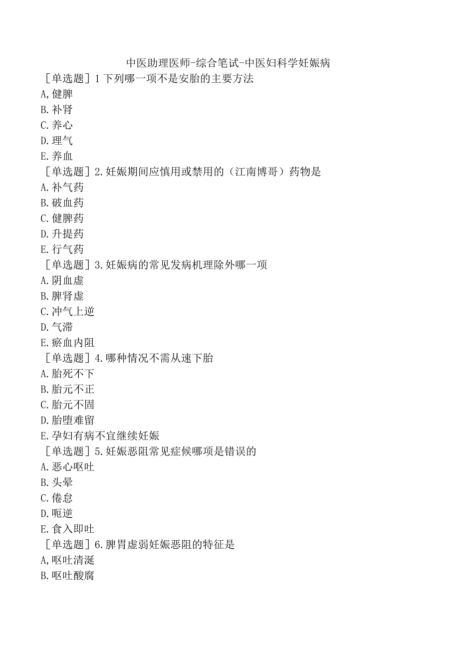 中医助理医师-综合笔试-中医妇科学妊娠病.docx_第1页