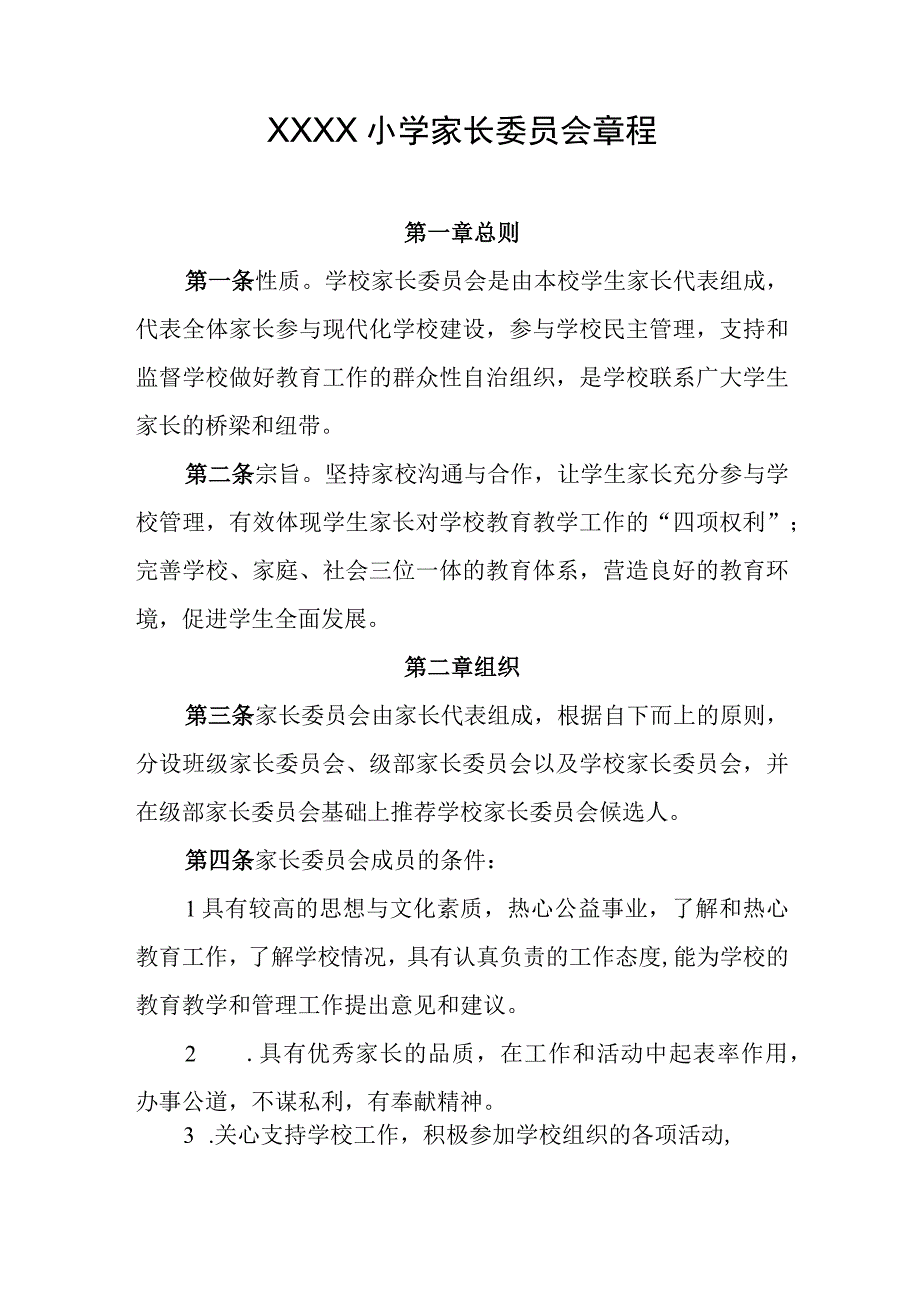 小学家长委员会章程.docx_第1页