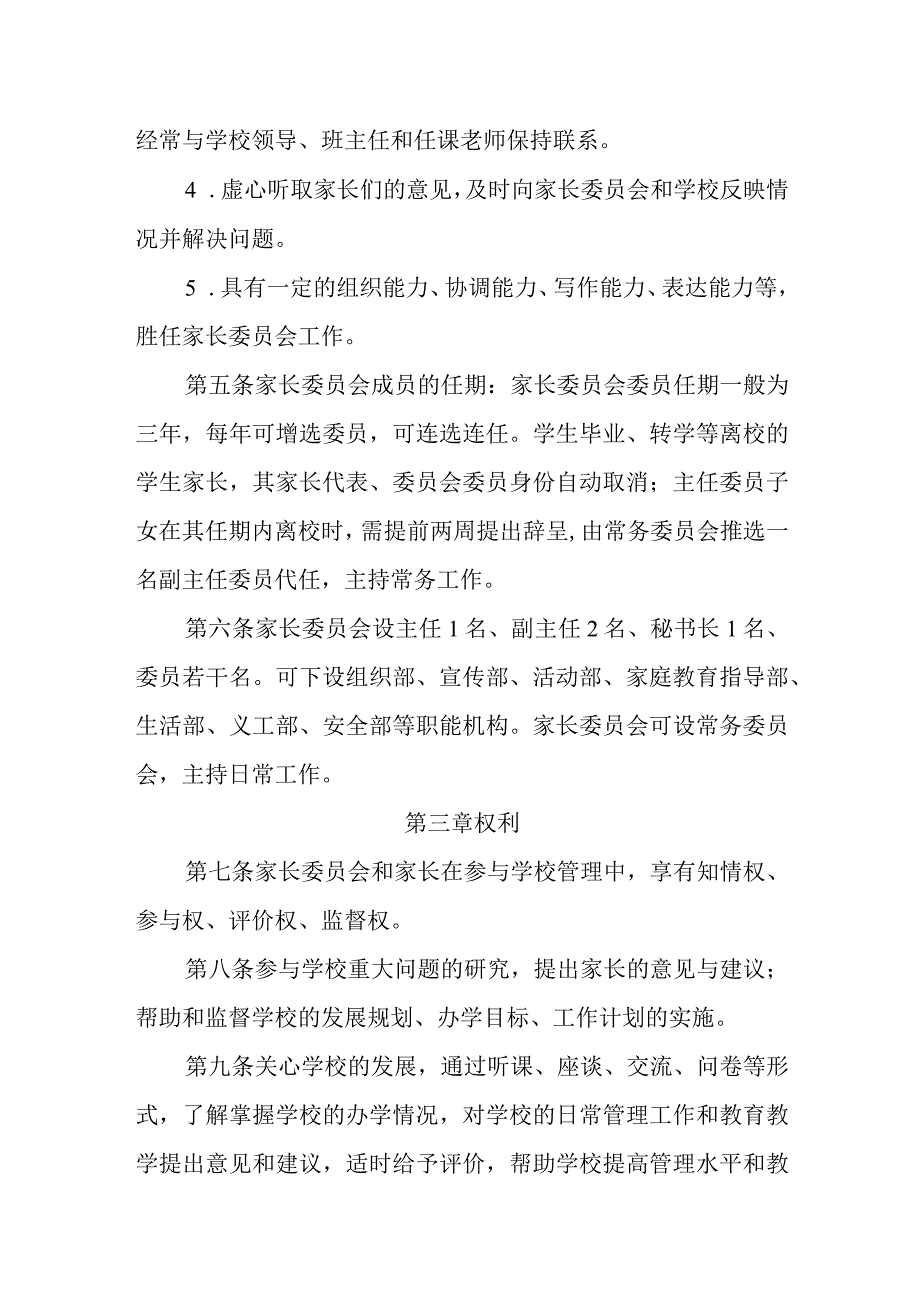 小学家长委员会章程.docx_第2页