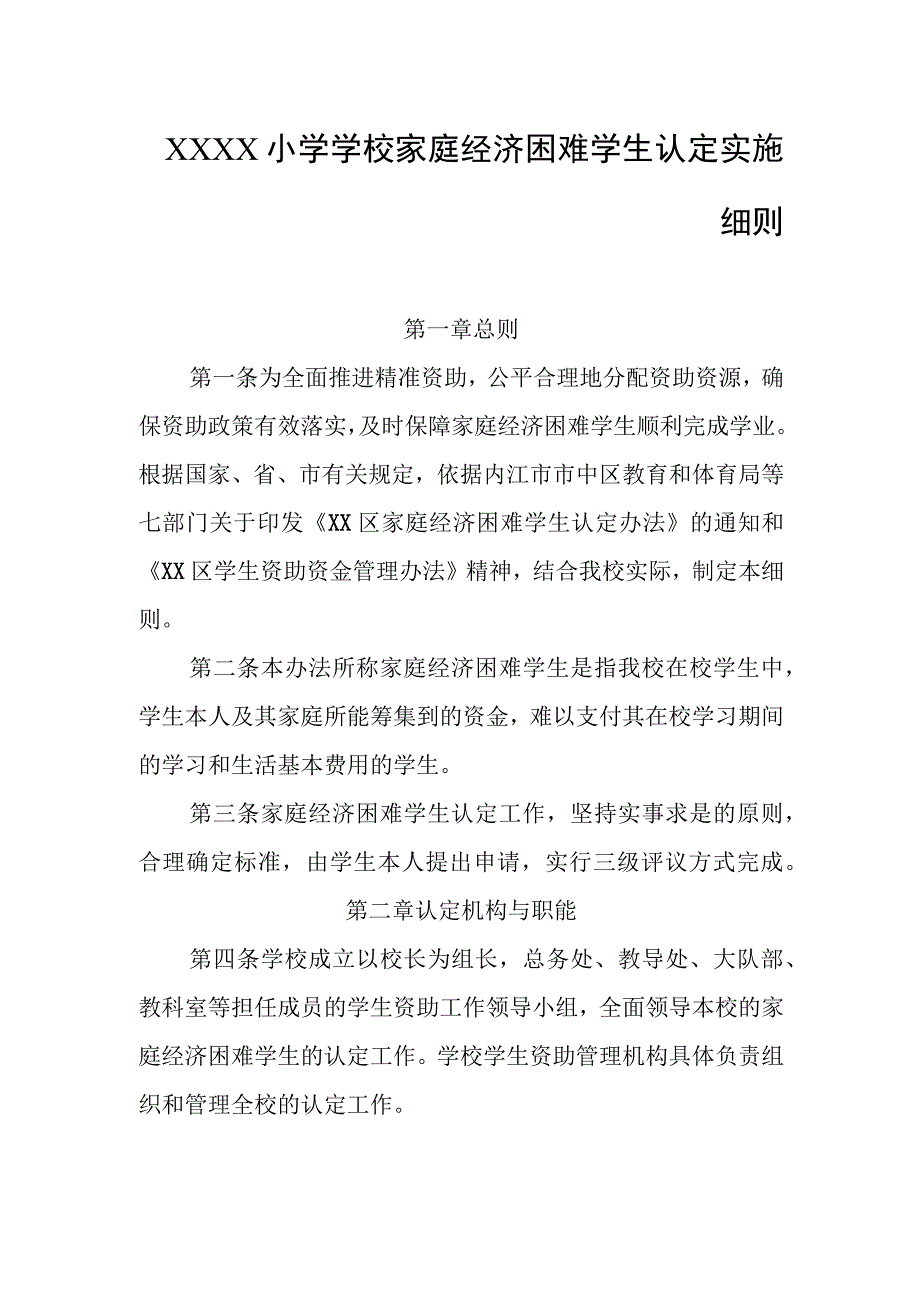 小学学校家庭经济困难学生认定实施细则.docx_第1页