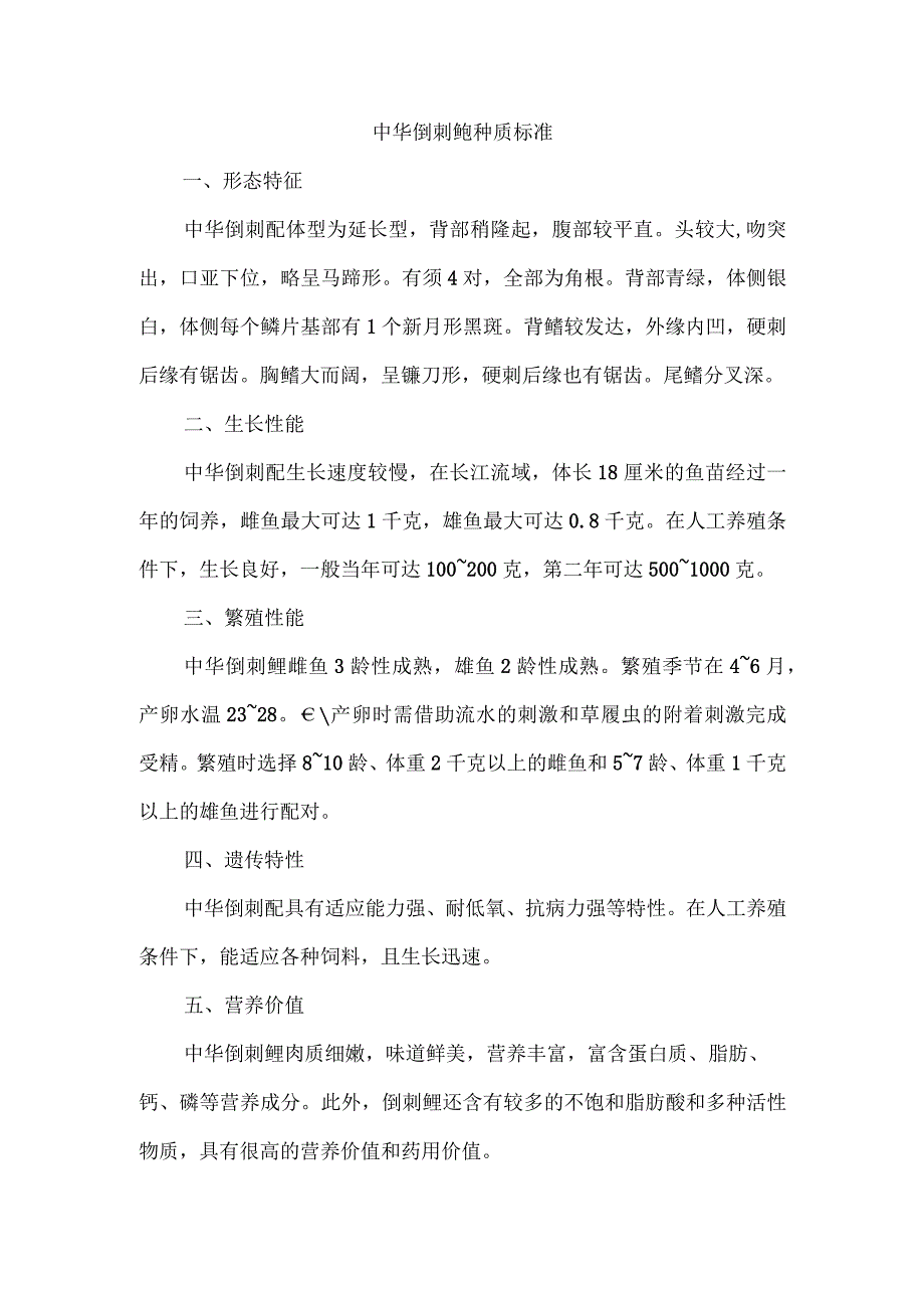 中华倒刺鲃 种质标准.docx_第1页