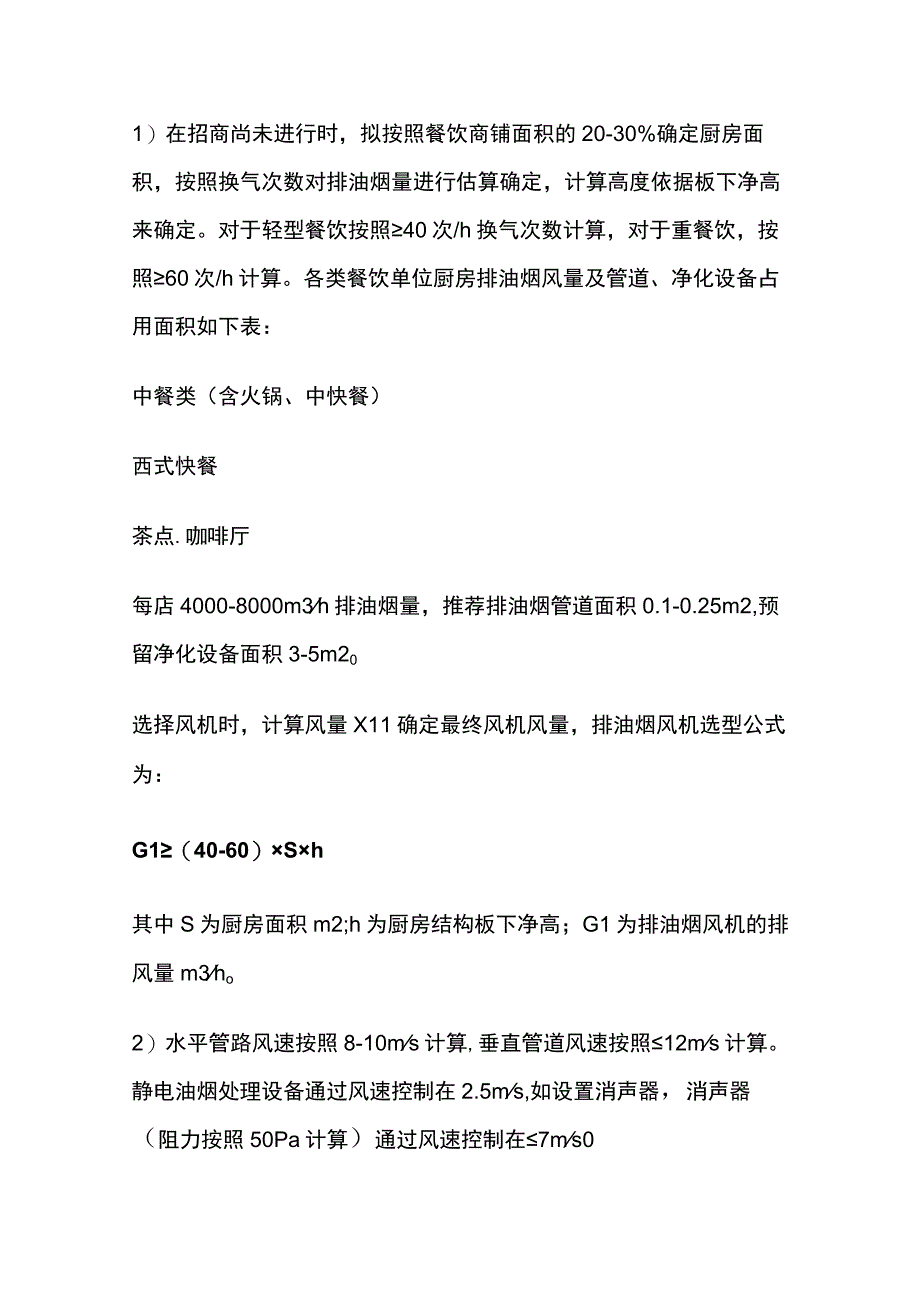 排油烟风机计算与选择.docx_第2页