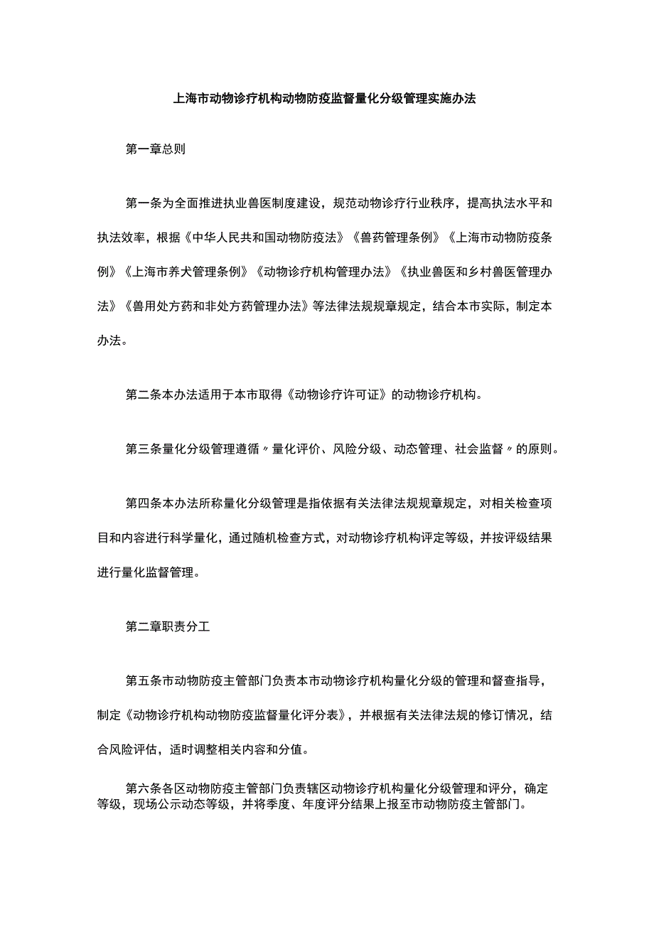 上海市动物诊疗机构动物防疫监督量化分级管理实施办法-全文、评分表及解读.docx_第1页