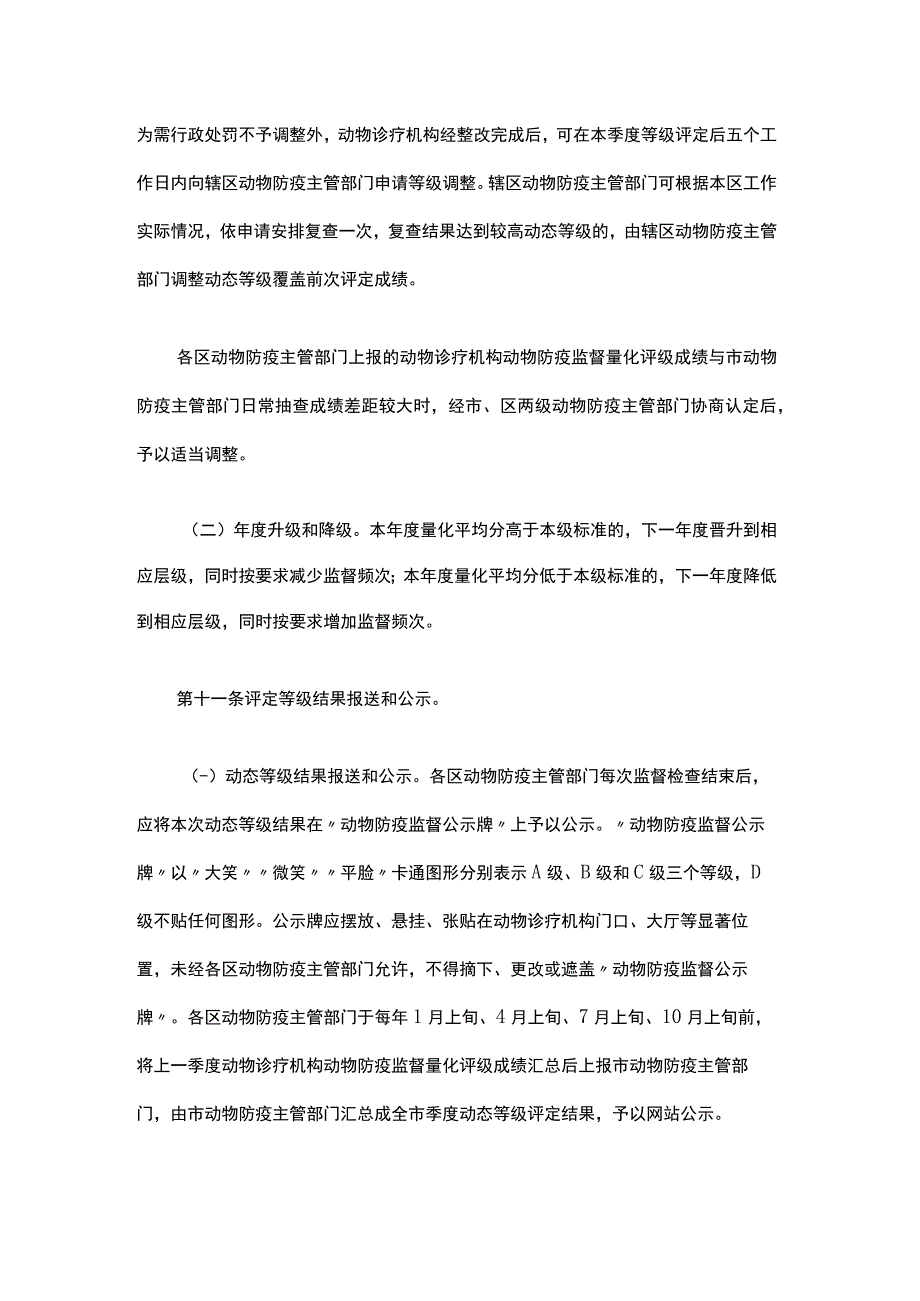 上海市动物诊疗机构动物防疫监督量化分级管理实施办法-全文、评分表及解读.docx_第3页