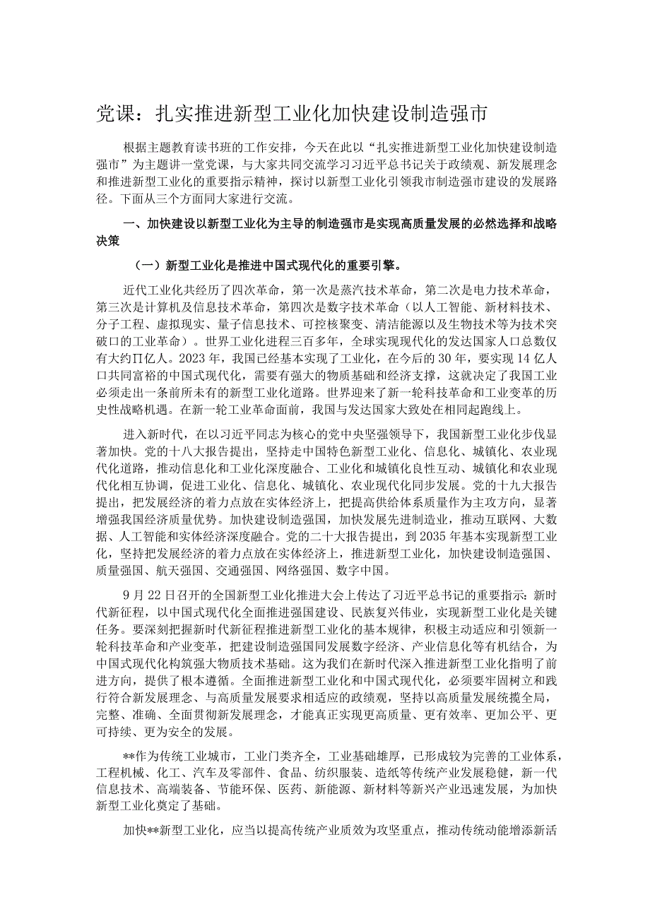 党课：扎实推进新型工业化 加快建设制造强市.docx_第1页