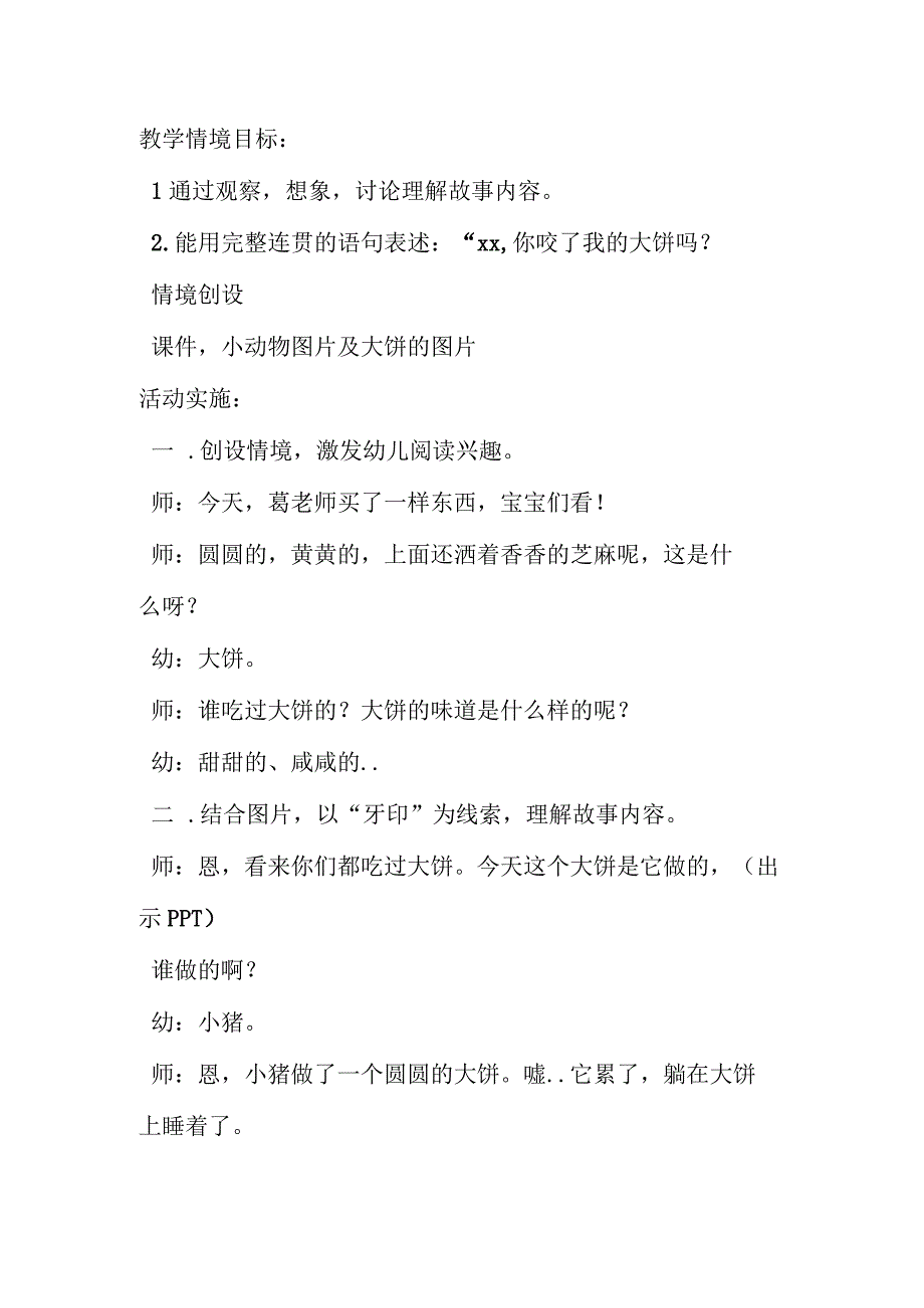 幼儿园优质公开课：小班语言《谁咬了我的大饼》教学设计.docx_第1页