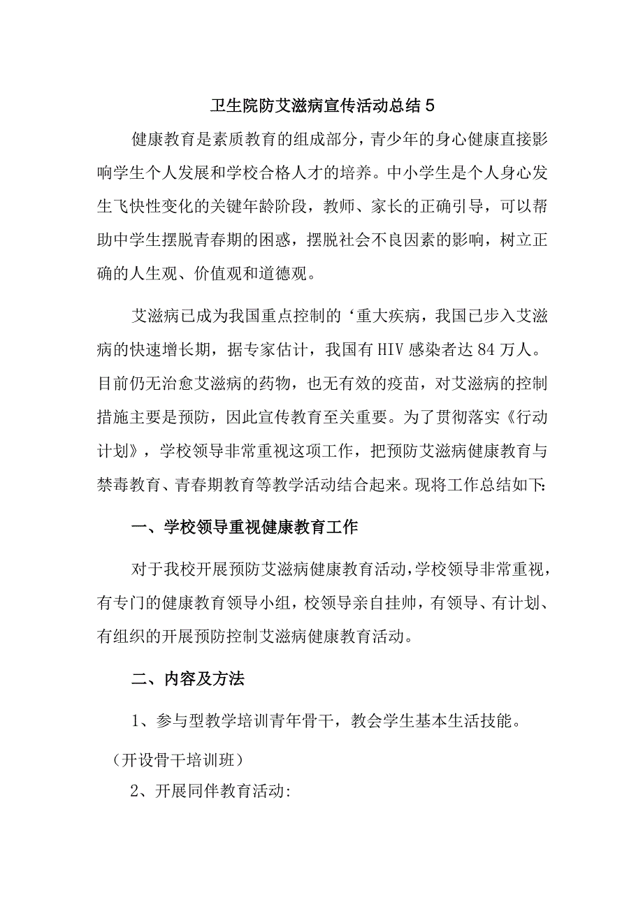 卫生院防艾滋病宣传活动总结 5.docx_第1页